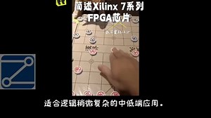 简述Xilinx 7系列FPGA芯片