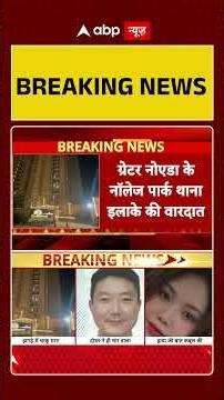 Greater Noida Murder: मणिपुर की लड़की ने किया विदेशी दोस्त का कत्ल, फैली सनसनी | Murder | Hindi news