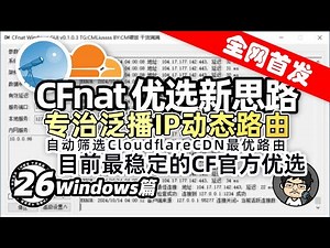 CFnat：Win 最强官方优选！Cloudflare优选新思路，专治泛播IP动态路由，提升网络体验！CM喂饭干货满满26 #优选IP #科学上网 #翻墙 #edgetunnel #EDtunnel