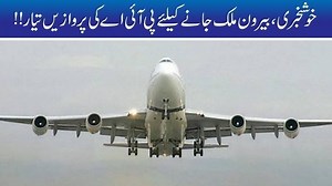 Good News!! PIA Flights Ready For Bahrain Travel | 24 News HD