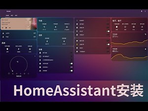 【HA入门系列01】HomeAssistant的安装，打造个人智能家庭的第一步