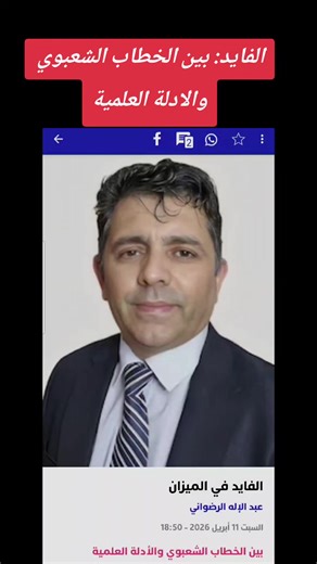 الفايد: بين الخطاب الشعبوي والادلة العلمية https://www.hespress.com/الفايد-في-الميزان-1729331.html #الفايد #faid