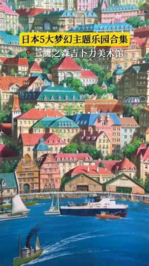 🎢日本5大梦幻主题乐园合集 | 动画迷 & 童心派必收清单！ 去日本除了吃拉面买药妆，怎么可以不去这些梦幻乐园🎡？！ 从东京一路玩到大阪，每一站都美到、好玩到、走不动路也要拍完📸！ 1️⃣ #东京迪士尼乐园 🏰 拍照拍到手机发烫⚡烟花一放全场尖叫，真的回到童年！ 2️⃣ #吉卜力公园 🧚‍♀️ 《龙猫》《千与千寻》走出来了！连公车站都像动画截图🍃 3️⃣ #大阪环球影城 USJ 🍄 超级玛利欧赛道跑起来💨小小兵、哈利波特全员上线！ 4️⃣ #三鹰之森吉卜力美术馆 🎬 限定短片 原画展，每一幕都充满情怀，小编看到泪崩😭 5️⃣ #东京哈利波特影城 🧙 一走进校门就鸡皮疙瘩，霍格沃兹控真的要哭出声音📮 记得点赞收藏哦👍🏻🔖! #JoyParadise #JoyParadise旅游 #日本包车 #日本隐藏景点 #日本必去 #日本旅行 #日本旅游 #日本美景 #日本绝景 #日本旅游景点 #日本旅游2025 #japanprivatetour #日本包车旅游 #日本私人定制 #日本景点推荐 #羽田机场接送 #机场接送服务 #日本旅行定制 #包车游日本 #日本文化体验
