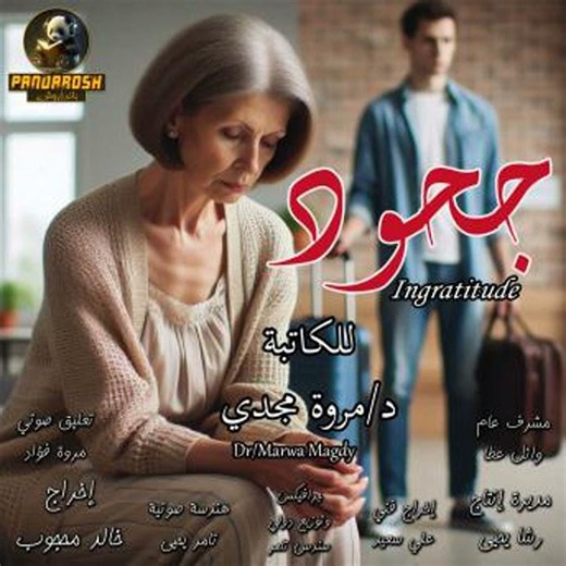 Ingratitude: Short dramatic story Audiobook by Dr. Marwa Magdy