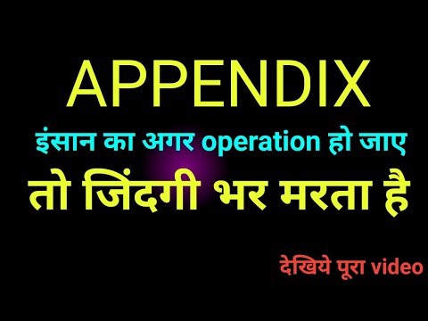 अपेंडिक्स इन हिंदी | appendix kya hota hai hindi mein | appendix kis side mein hota hai | 2022
