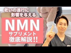 [Slowing the aging process] A doctor explains the secrets of NMN in an easy-to-understand way