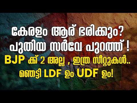 കേരളം ആര് ഭരിക്കും?പുതിയ സർവേ പുറത്ത്!BJP ക്ക് 2 അല്ല ഇത്ര സീറ്റുകൾ..ഞെട്ടി LDF ഉം UDF ഉം!|LDF |UDF
