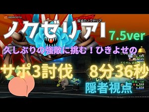 【ドラクエ10】ノクゼリア1 サポ3討伐！ 8分36秒💜 誘導したいのでひきよせの🛎️ 隠者視点 7.5ver