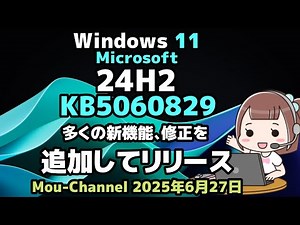 Windows 11●Microsoft●24H2●KB5060829●多くの新機能 修正を●追加してリリース