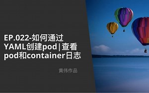 KIA读书笔记022讲-学会如何通过YAML创建pod，查看pod和container日志？