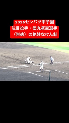 プロ注目の徳丸凛空選手（崇徳）が絶妙なけん制球 #高校野球 #野球 #甲子園 #好プレー #ファインプレー #shorts