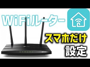 Wi-Fiルーターのネット接続設定をスマホアプリのTetherだけでやる。【TP-Link Archer C55】