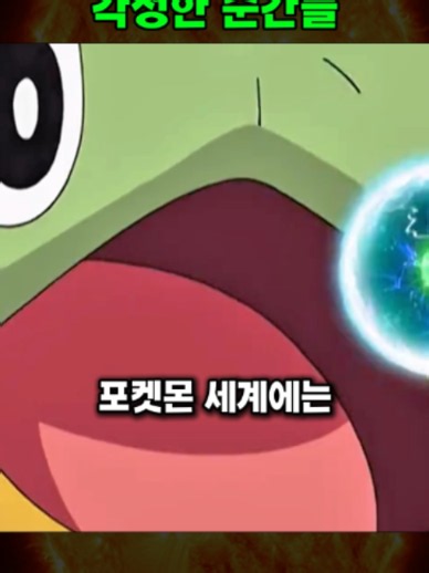 포켓몬이 기술을 흡수하고 각성한 순간들 — 레전드 장면 모음