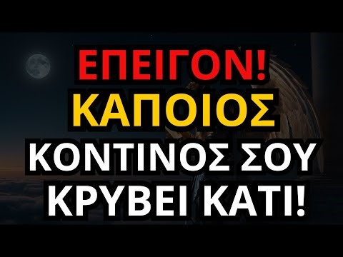 ΠΡΟΕΙΔΟΠΟΙΗΣΗ ΑΠΟ ΤΟΝ ΑΡΧΑΓΓΕΛΟ ΜΙΧΑΗΛ: ΚΑΠΟΙΟΣ ΚΟΝΤΙΝΟΣ ΣΑΣ ΚΡΥΒΕΙ ΚΑΤΙ ΑΠΟ ΕΣΑΣ!