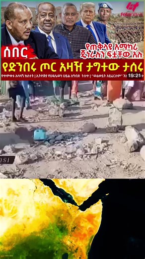 #Feta Daily News Tuesday January 20#ፈታ ዴይሌ ዕለታዊ የማክሰኞ ጥር 12/05/2018# Ethiopia News - Feta Daily News | Ethiopian Airlines | Abiy Ahmed Ali | Tewelede Gebremariam | EU on Ethiopia | Sileshi Bekele Tigrai | general Abebaw Tadesse | ABiy Ahmed | General Tilaye Asefe | Mekelle | Amhara | Dessie #Ethiopianews #Ethiopia Ethiopia news / Eritrea news / Sudan news / Debretsion Gebremichael / Amhara Regional state / Tplf / Sudan Army / Jawar Mohammed | Eritrea news | Abey Ahmed | Abadulla gemeda / Semehal