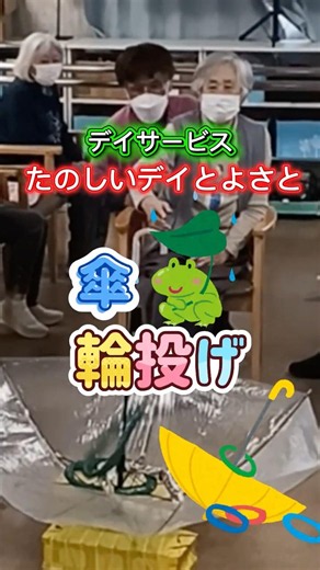 「たのしいデイとよさと」で傘輪投げ☔梅雨の時期にピッタリの盛り上がるレクリエーションです！ #介護 #デイサービス #大阪