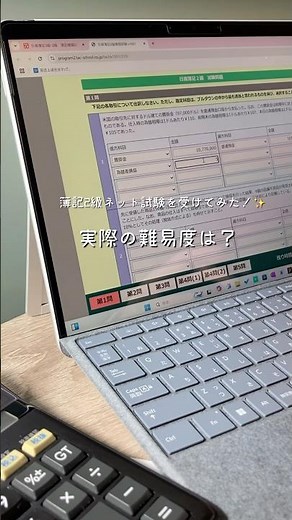 簿記2級ネット試験受けてみた！実際の難易度は？🤔