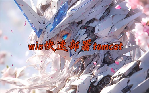 想自己做网站？来试试tomcat