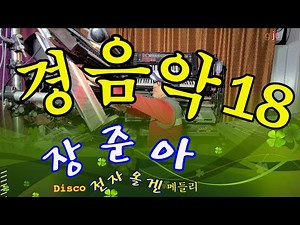 장준아전자올겐.경음악18배호 메들리.조용한이별.비내리는경부선.비겁한맹세.마지막외출.고향아줌마.장준아010 8880 9498장준아