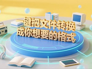 可以轻松把文件转换成你想的格式#网站推荐#干货分享#资源分享#格式#格式转换#文件压缩#图片合并