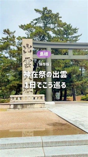【2026保存版】神在祭の出雲、1日でこう巡る⛩️