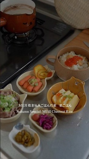 🇯🇵MUJI 無印良品秋天限定·栗子炊飯｜炊き込みごはんの素·栗ごはん🌰Autumn Special: MUJI Chestnut Rice