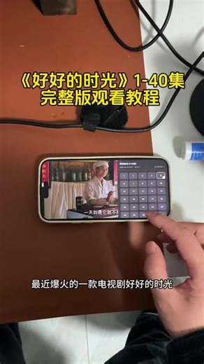 好好的时光1-40集完整版观看教程来了！#好好的时光在哪个平台开播 #好好的时光在哪个卫视播出 #好好的时光在哪个平台播出 好好的时光哪个app可看 好好的时光在线观看