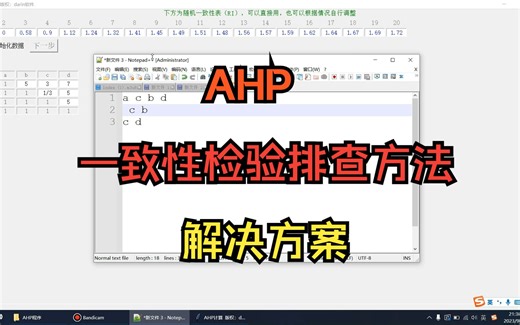 AHP层次分析法一致性校验失败的排查思路和解决办法讲解，解决CR问题