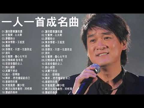 經典歌曲 【張宇, 蘇芮, 巫啟賢, 王傑, 邰正宵, 林憶蓮, 張信哲, 趙傳, 潘越雲, 潘美辰, 陳昇, 葉蒨文, 優客李林, 周華健, 陳淑樺, 黃品源, 張洪量,黃鶯鶯, 庾澄慶】#117