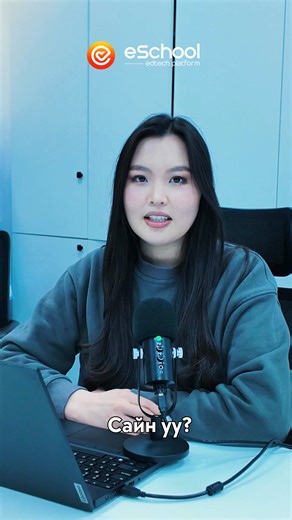 🤖Сургуулийн өдөр тутмын ажлаа хялбарчлахыг хүсвэл eSchool-Боловсролын нэгдсэн платформд нэгдээрэй. 📲 ☎️Бидэнтэй холбоо барих: 77737000 📩: info@eschool.mn 🌐https://eschool.mn/ | eschool.mn