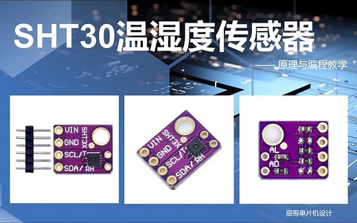 SHT30温湿度传感器（STM32）