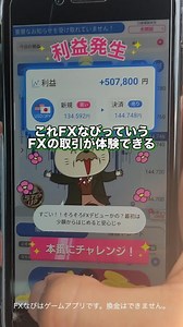 FXなび on Instagram: "FXが身につくスマホゲームがすごいと話題"