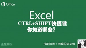 Excel快捷键：ctrl shift快捷键，你知道哪些？