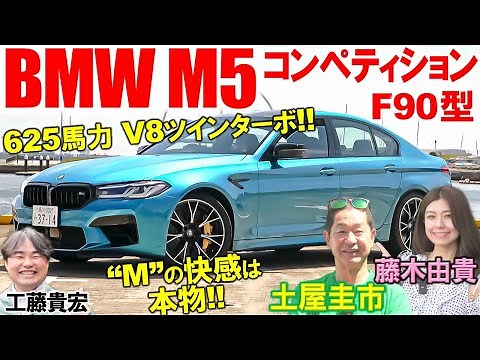 BMW M5 コンペティション (F90)は怪物セダン?! 土屋圭市がV8ツインターボ 625馬力を試乗！ 史上初の4WDや内外装を工藤貴宏 藤木由貴が徹底解説
