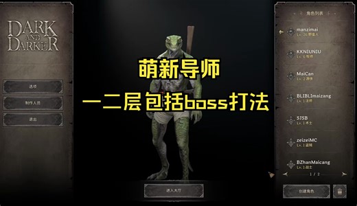 dark and dark 萌新角色选择以及一二层打法