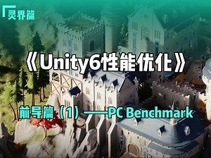 《Unity6性能优化》灵界篇——前导篇(1)——PC Benchmark