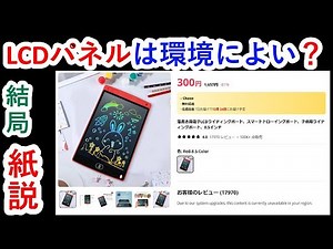 270円！実際、環境に良いのか？LCDパネル