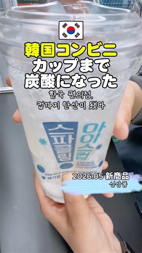 韓国コンビニ5月新商品!炭酸が出るアイスカップ!?｜한국 편의점 5월 신상품! 탄산이 나오는 얼음컵!?