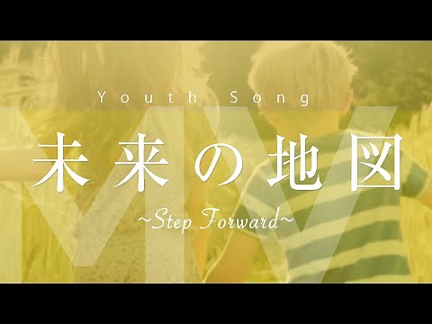 Youth Song「未来の地図～Step Forward～」| 創価学会公式