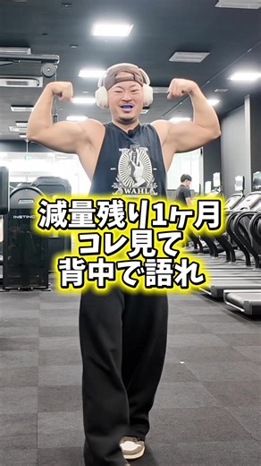 なんでも格好からや。てかこのヘッドホンは格好もいいしずれもしないから完璧。 #筋トレ #減量