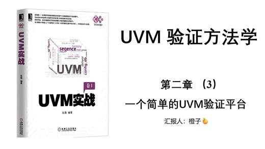 数字IC验证学习：UVM 第二章 一个简单的UVM验证平台 （3）