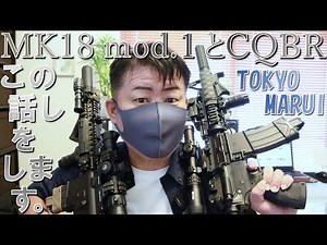 M4系カスタム【Mk18mod.1】【CQBR】の雑談をしました。《東京マルイ ／ガスブローバック》