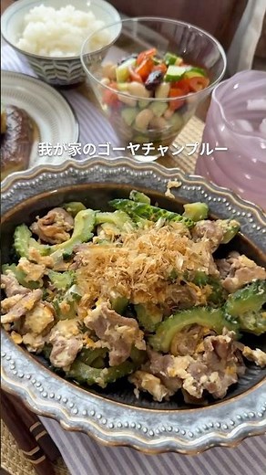 夏といえば☀️ゴーヤチャンプルー #簡単レシピ #今日の晩ごはん #料理 #夜ご飯 #おうちごはん #自炊 #ゴーヤ