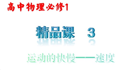 3. 运动的快慢——速度