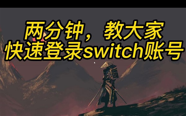 超简单，只需一个浏览器插件，让你轻松登录任天堂官网
