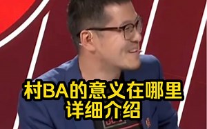 杨毅详细解读村BA比赛的实际意义在哪儿