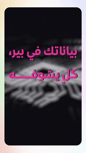 ذا تستخدم أدوات ما عندها تخزين محلي لبياناتك؟ ‏ترى بياناتك في بير كلن يشوفه!👀 ‏وشلون؟ 👇🏻 ‏⁦‪#datalexing #data #cyber