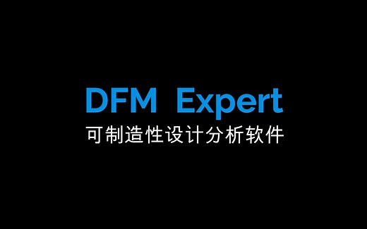 望友DFM可制造性设计分析软件