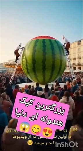 😱😱 بزرگترین کیک هندونه ای دنیا در اروپااا😋😍