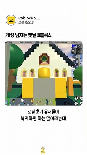 개성 넘쳤던 옛날 로블록스 모습 ㅋ